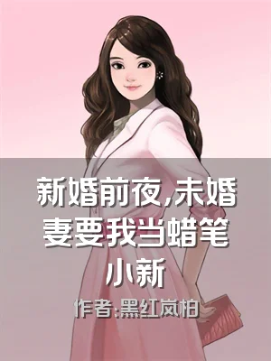 新婚前夜，未婚妻要我当蜡笔小新