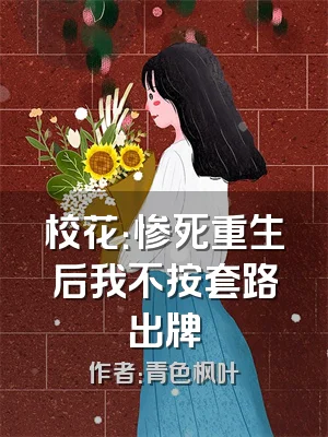 校花：惨死重生后我不按套路出牌