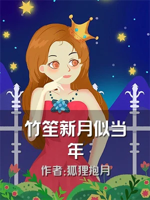 竹笙新月似当年