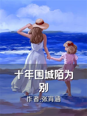 十年围城陌为别