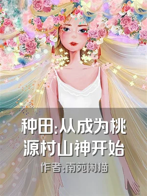 种田：从成为桃源村山神开始