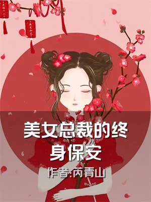 美女总裁的终身保安