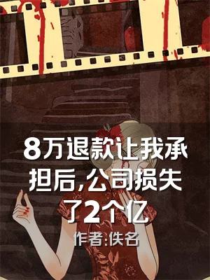8万退款让我承担后，公司损失了2个亿
