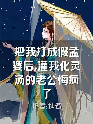 把我打成假孟婆后，灌我化灵汤的老公悔疯了