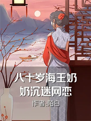 八十岁海王奶奶沉迷网恋