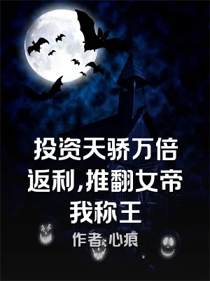 投资天骄万倍返利，推翻女帝我称王