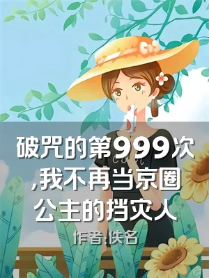 破咒的第999次，我不再当京圈公主的挡灾人