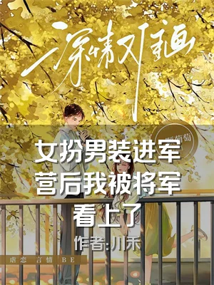 女扮男装进军营后我被将军看上了