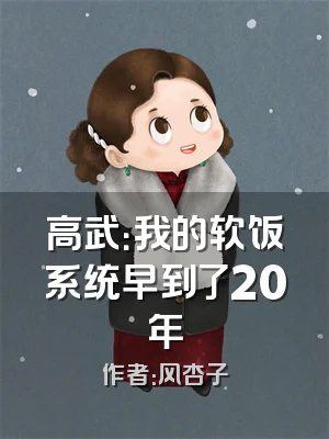 高武：我的软饭系统早到了20年