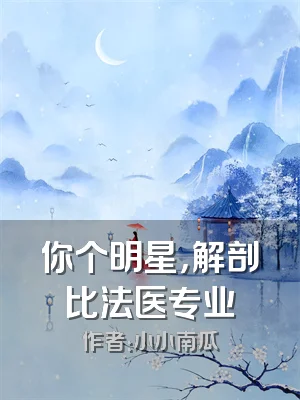 你个明星，解剖比法医专业