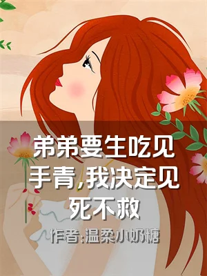 弟弟要生吃见手青，我决定见死不救