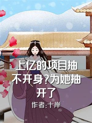 上亿的项目抽不开身？为她抽开了