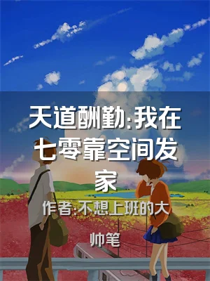 天道酬勤：我在七零靠空间发家