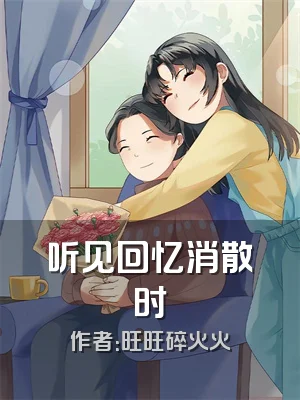 听见回忆消散时