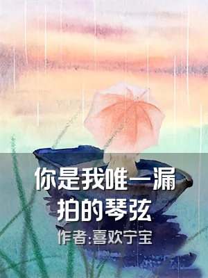 你是我唯一漏拍的琴弦