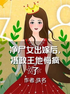 净尸女出嫁后，摄政王他悔疯了