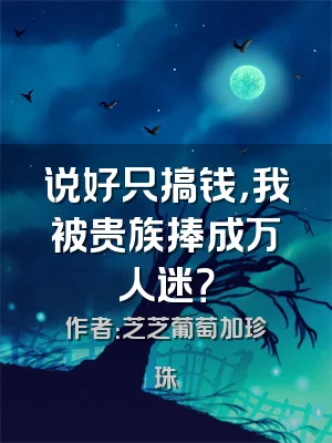 说好只搞钱，我被贵族捧成万人迷？