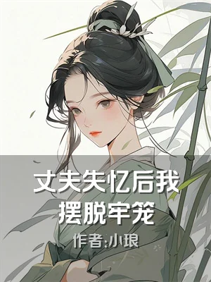 丈夫失忆后我摆脱牢笼