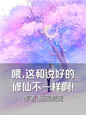 喂，这和说好的修仙不一样啊！