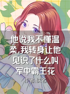 他说我不懂温柔，我转身让他见识了什么叫军中霸王花