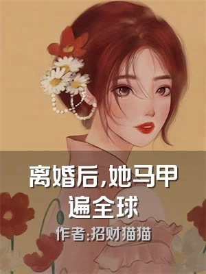 离婚后，她马甲遍全球
