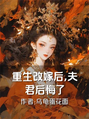 重生改嫁后，夫君后悔了