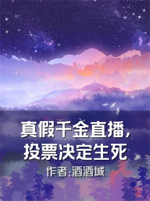 真假千金直播，投票决定生死