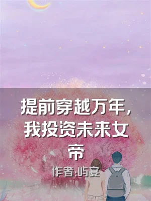 提前穿越万年，我投资未来女帝