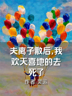 夫离子散后，我欢天喜地的去死了