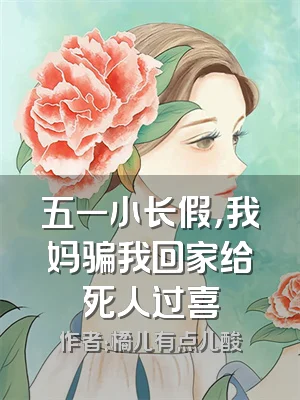 五一小长假，我妈骗我回家给死人过喜