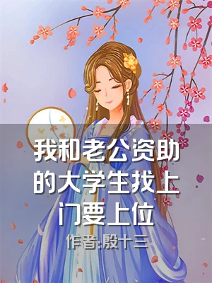 我和老公资助的大学生找上门要上位