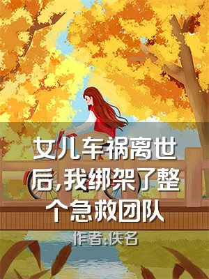 女儿车祸离世后，我绑架了整个急救团队