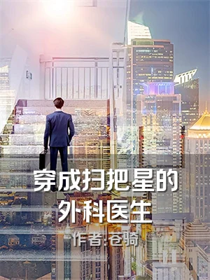 穿成扫把星的外科医生