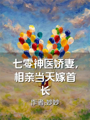 七零神医娇妻，相亲当天嫁首长