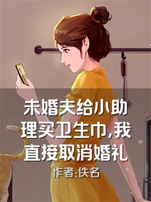 未婚夫给小助理买卫生巾，我直接取消婚礼