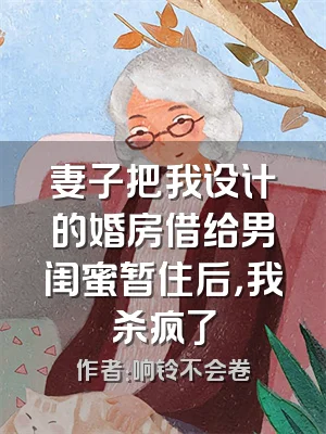 妻子把我设计的婚房借给男闺蜜暂住后，我杀疯了
