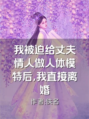 我被迫给丈夫情人做人体模特后，我直接离婚