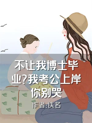 不让我博士毕业？我考公上岸你别哭