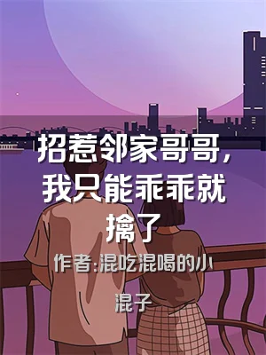 招惹邻家哥哥，我只能乖乖就擒了