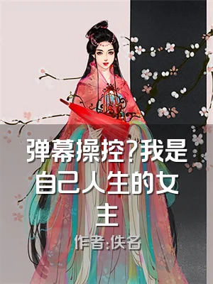 弹幕操控？我是自己人生的女主