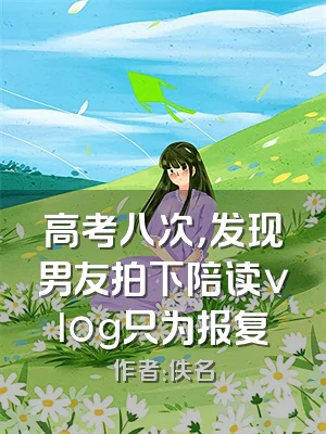 高考八次，发现男友拍下陪读vlog只为报复