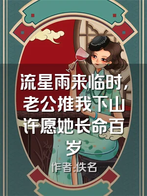 流星雨来临时，老公推我下山许愿她长命百岁