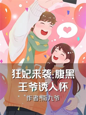 狂妃来袭：腹黑王爷诱入怀