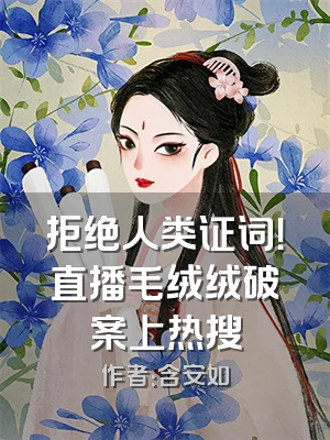 拒绝人类证词！直播毛绒绒破案上热搜