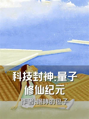 科技封神：量子修仙纪元