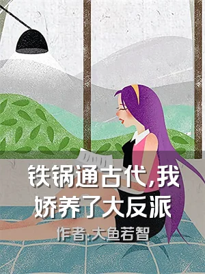 铁锅通古代，我娇养了大反派
