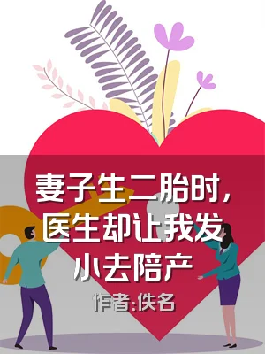 妻子生二胎时，医生却让我发小去陪产
