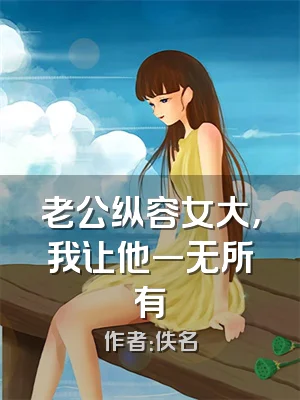 老公纵容女大，我让他一无所有