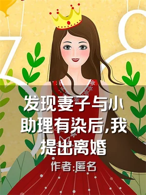 发现妻子与小助理有染后，我提出离婚