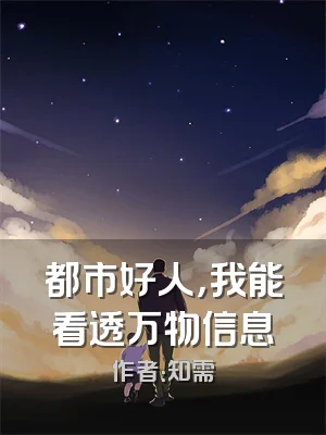 都市好人，我能看透万物信息